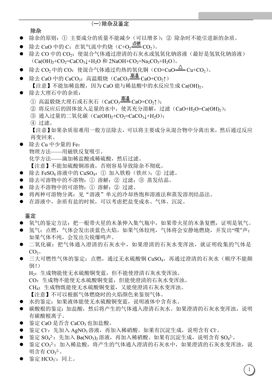 除杂及鉴定物质的颜色金属的活动性等.doc_第1页