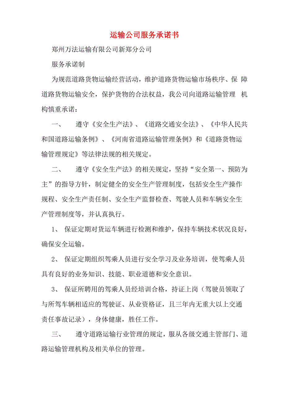 运输公司服务承诺书_第1页