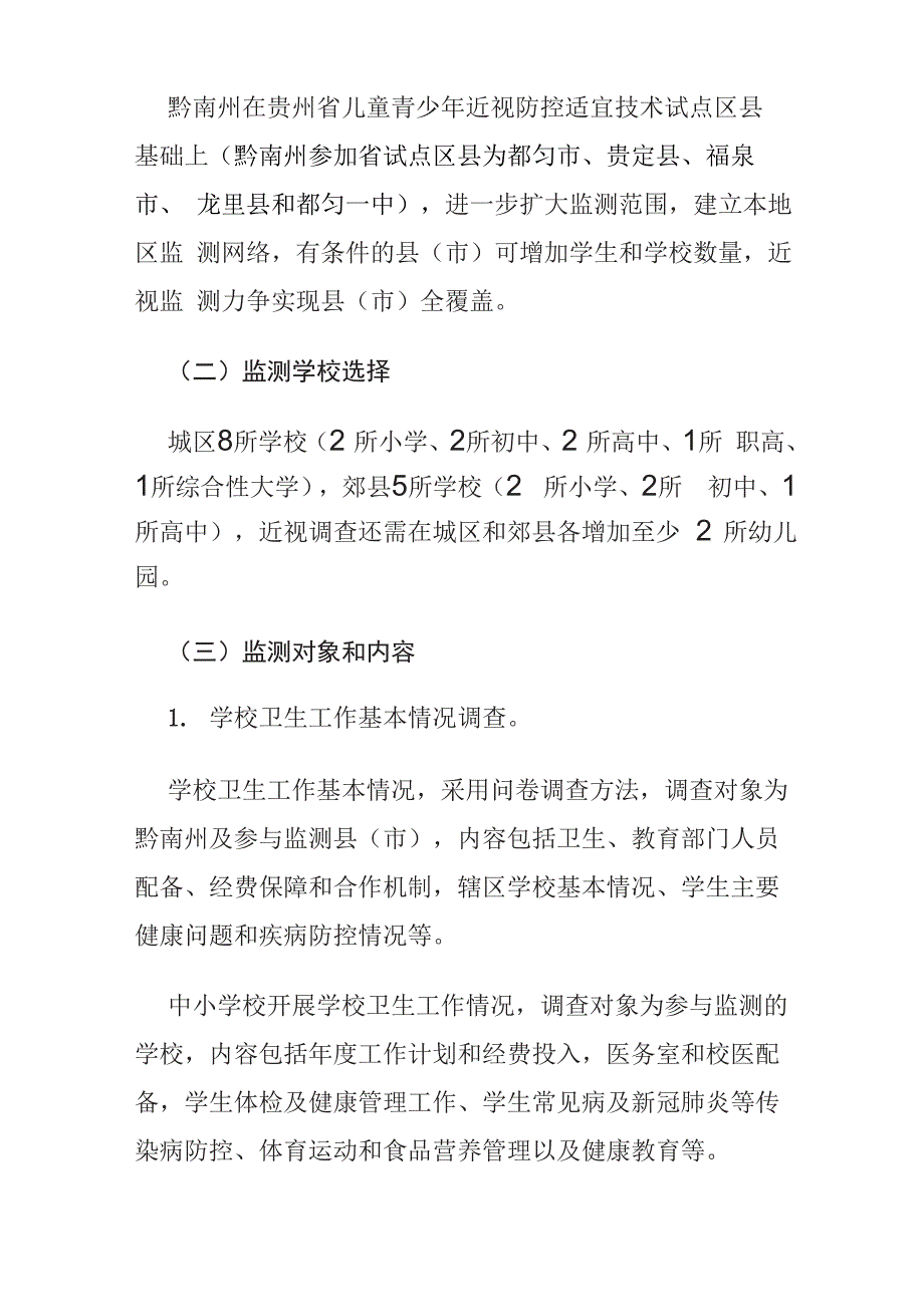 2021年学生常见病和健康影响因素监测与干预工作方案_第2页