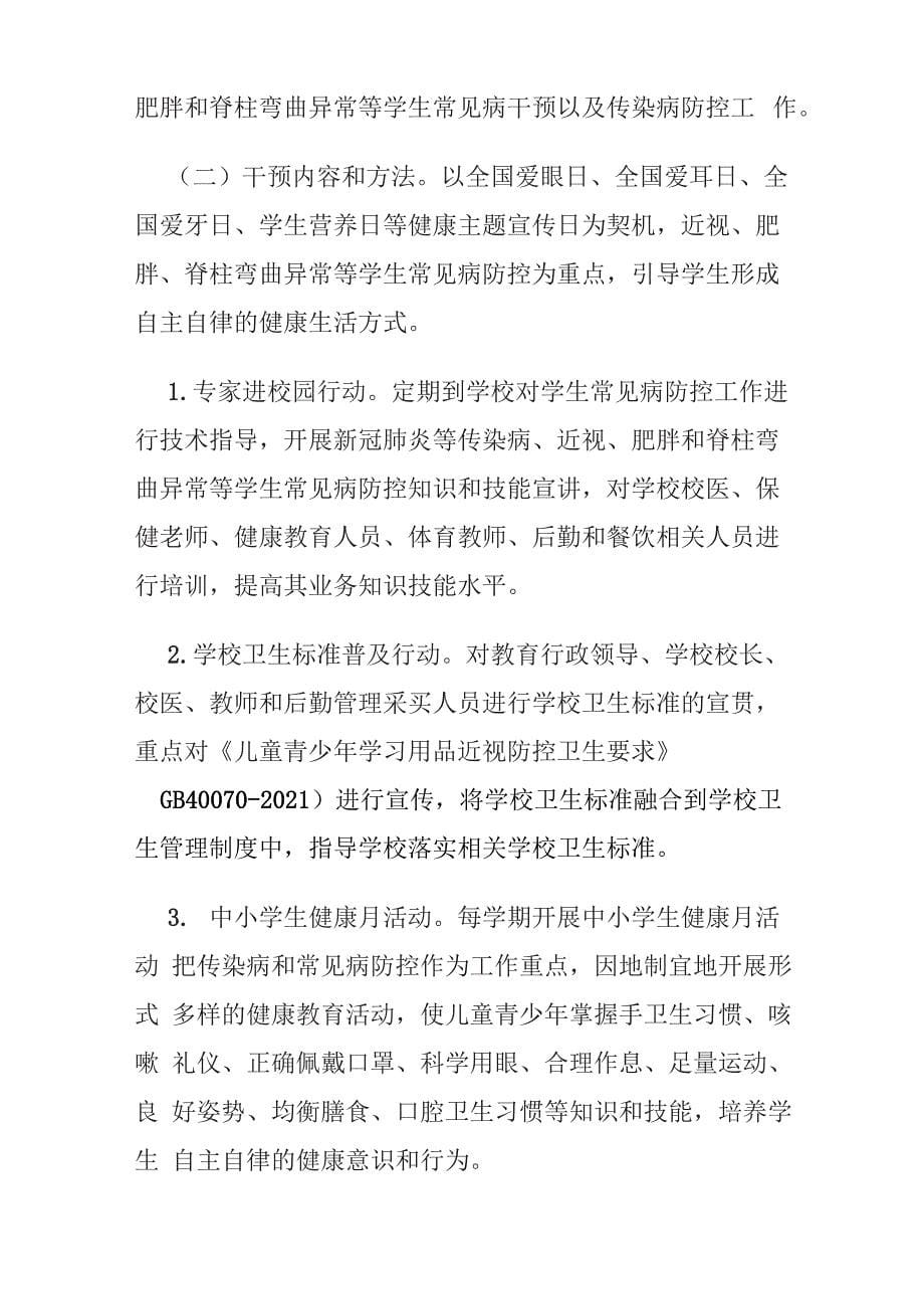 2021年学生常见病和健康影响因素监测与干预工作方案_第5页