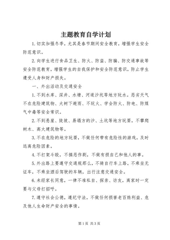 2023年主题教育自学计划.docx