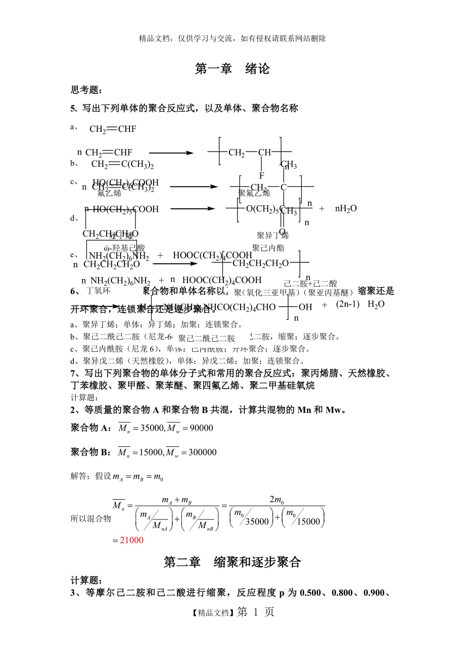 四川大学高分子化学配套课后习题全解答_第1页