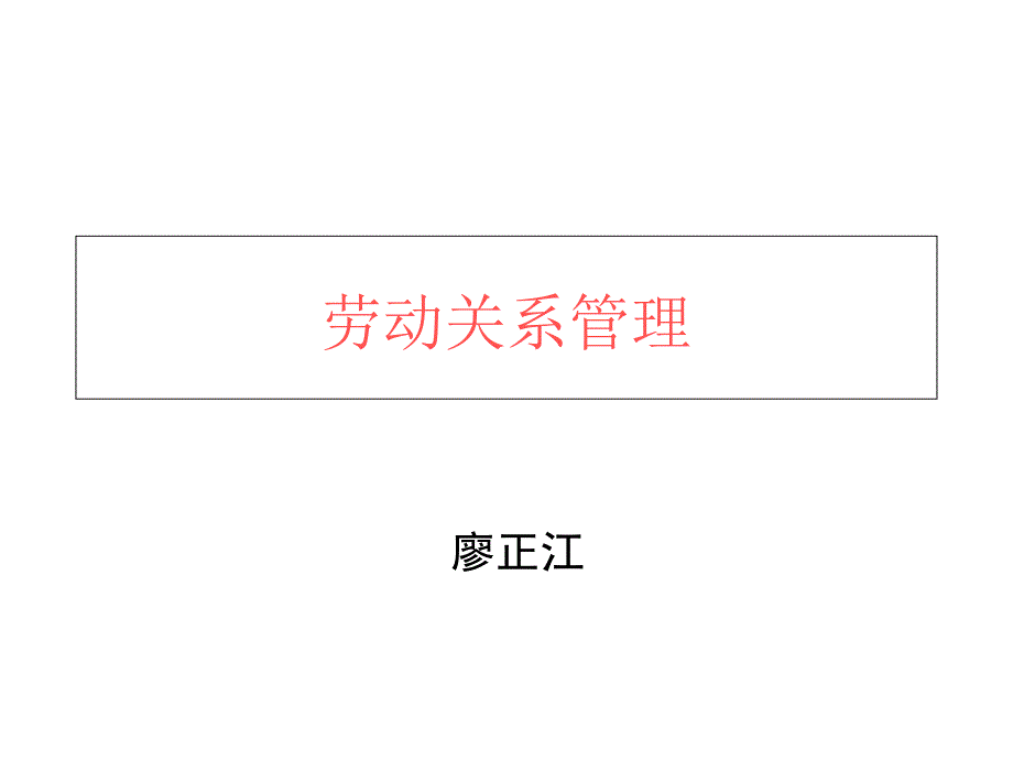 劳动关系管理(J3学员资料).ppt_第1页