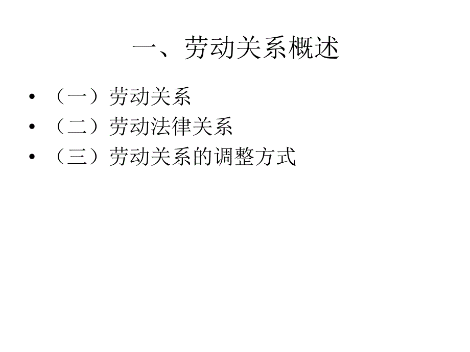 劳动关系管理(J3学员资料).ppt_第3页