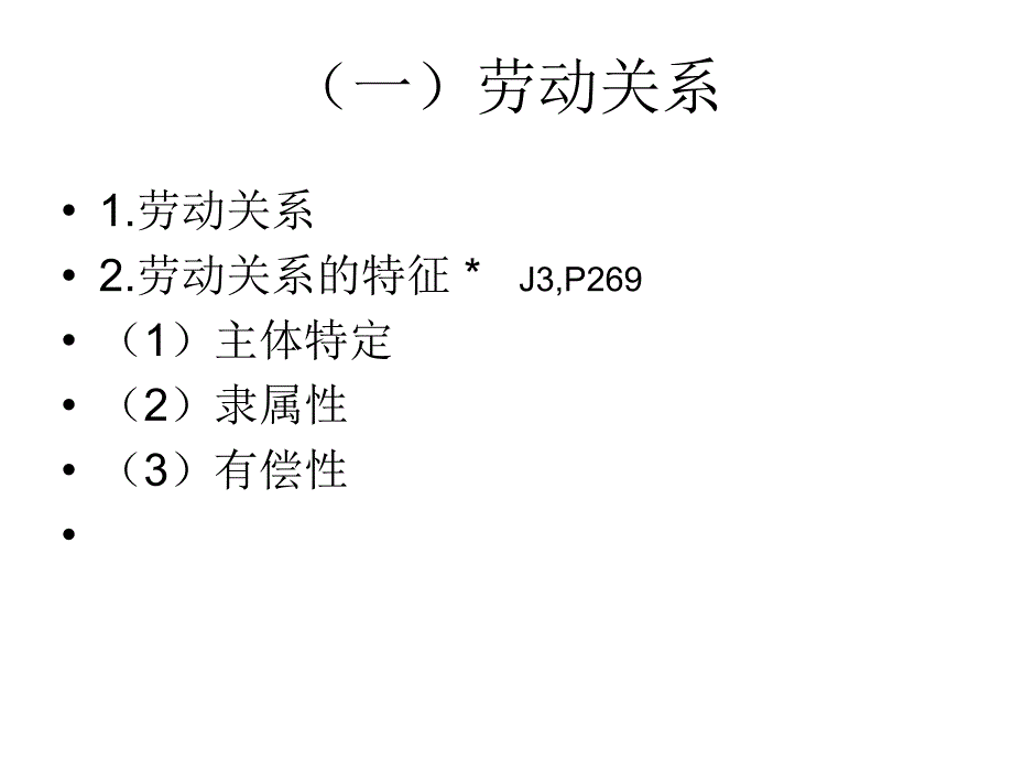 劳动关系管理(J3学员资料).ppt_第4页