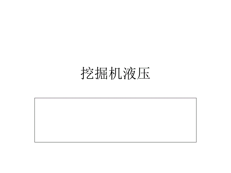 《挖掘机液压系统》PPT课件.ppt_第1页