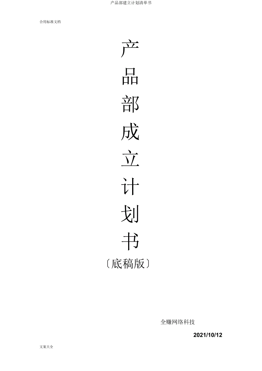 产品部成立计划清单书.docx_第1页