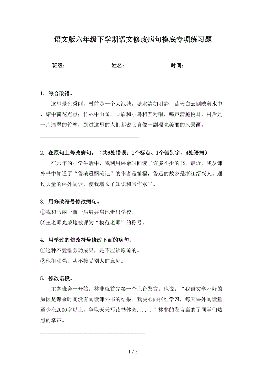 语文版六年级下学期语文修改病句摸底专项练习题_第1页