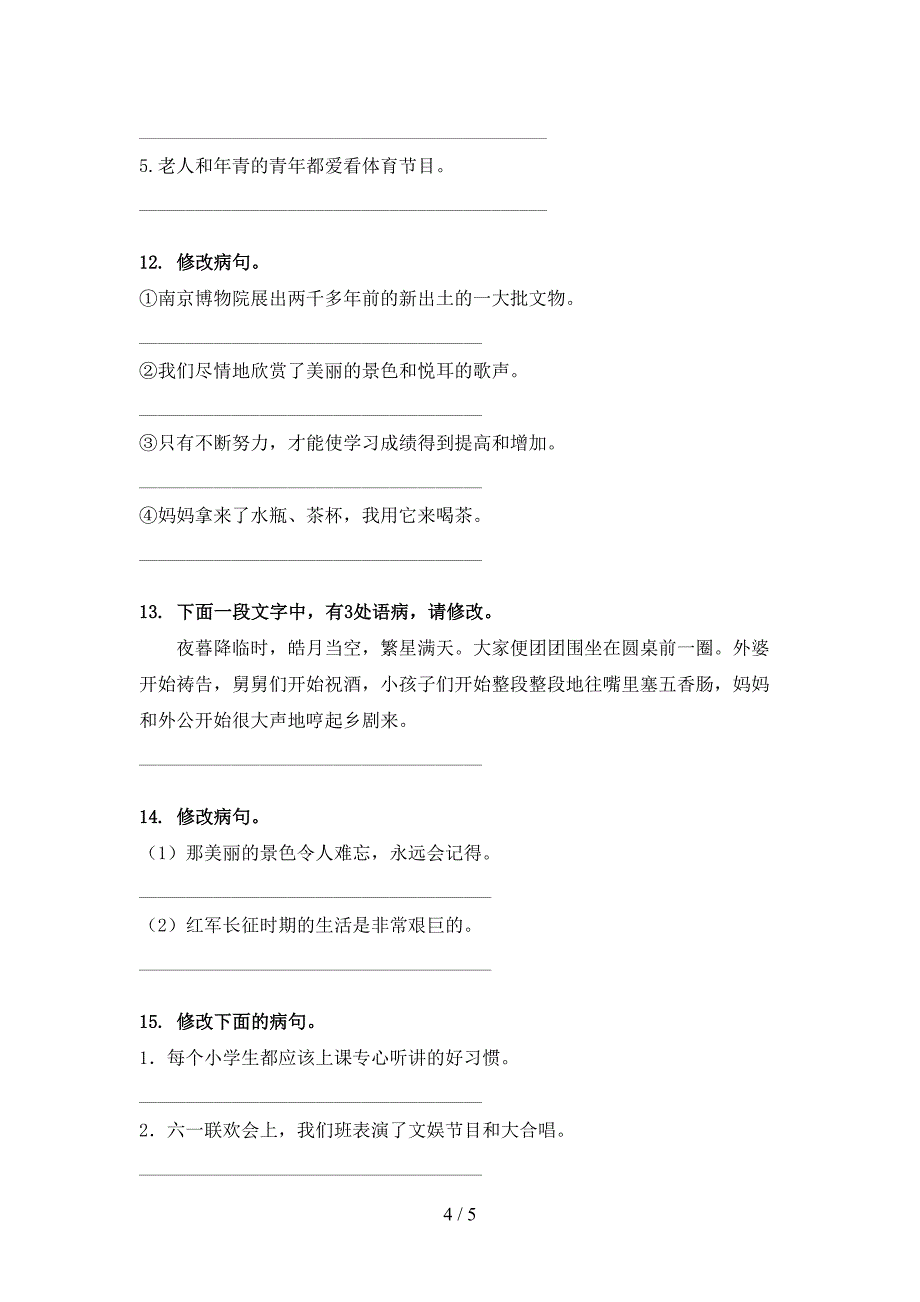 语文版六年级下学期语文修改病句摸底专项练习题_第4页
