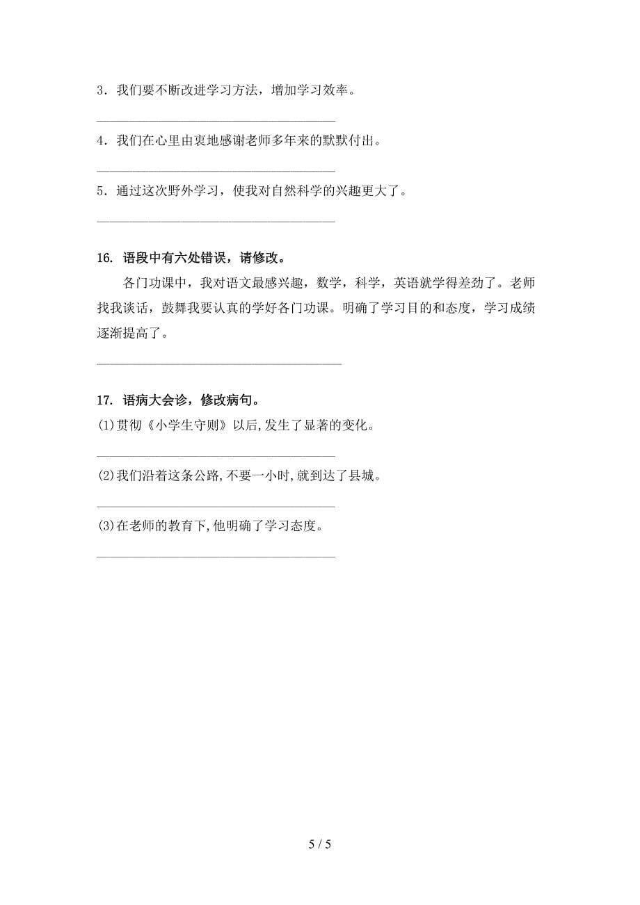 语文版六年级下学期语文修改病句摸底专项练习题_第5页