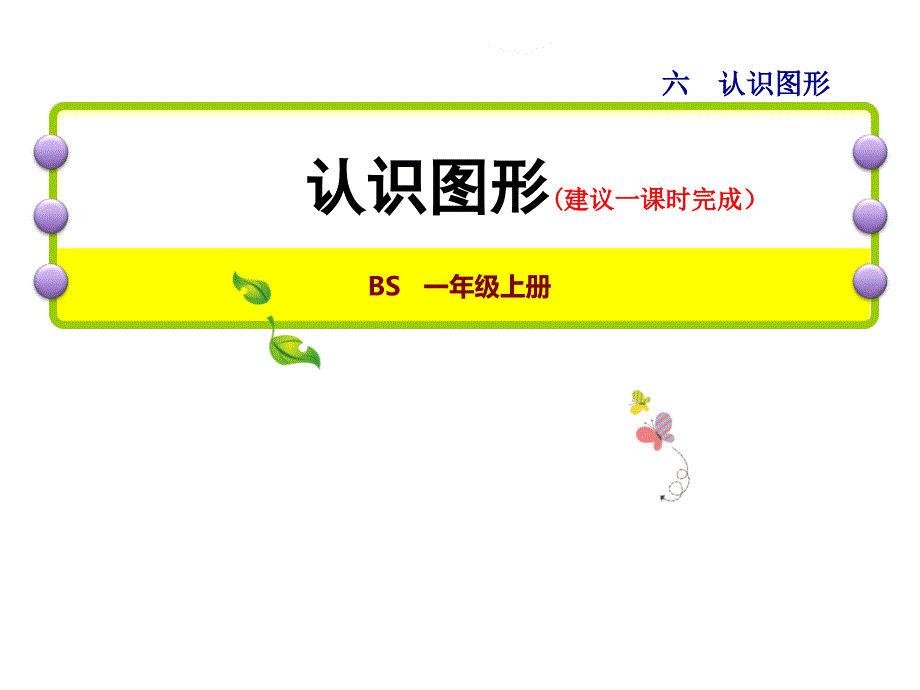 一年级上册数学课件第1课时认识图形E38080北师大版共12张PPT_第1页