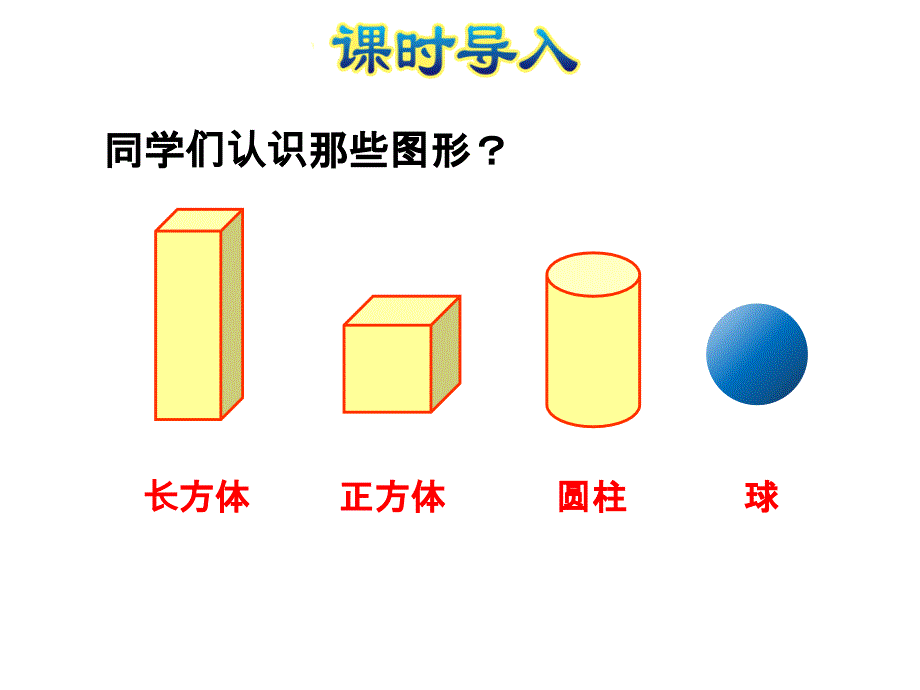 一年级上册数学课件第1课时认识图形E38080北师大版共12张PPT_第2页