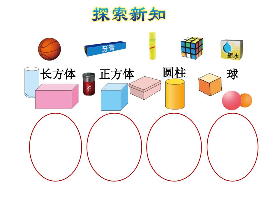 一年级上册数学课件第1课时认识图形E38080北师大版共12张PPT_第4页