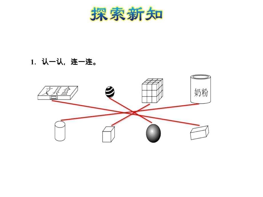 一年级上册数学课件第1课时认识图形E38080北师大版共12张PPT_第5页