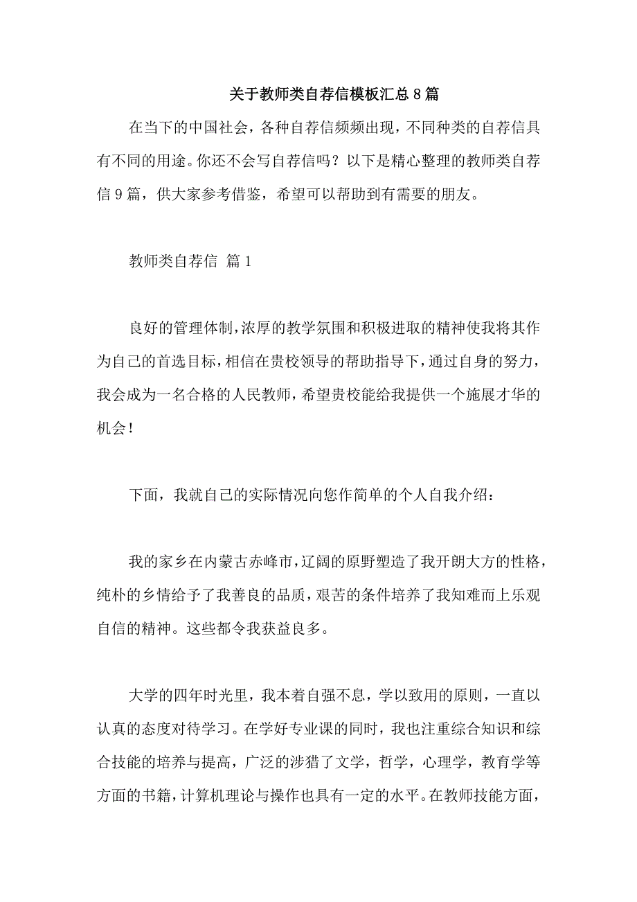 关于教师类自荐信模板汇总8篇_第1页