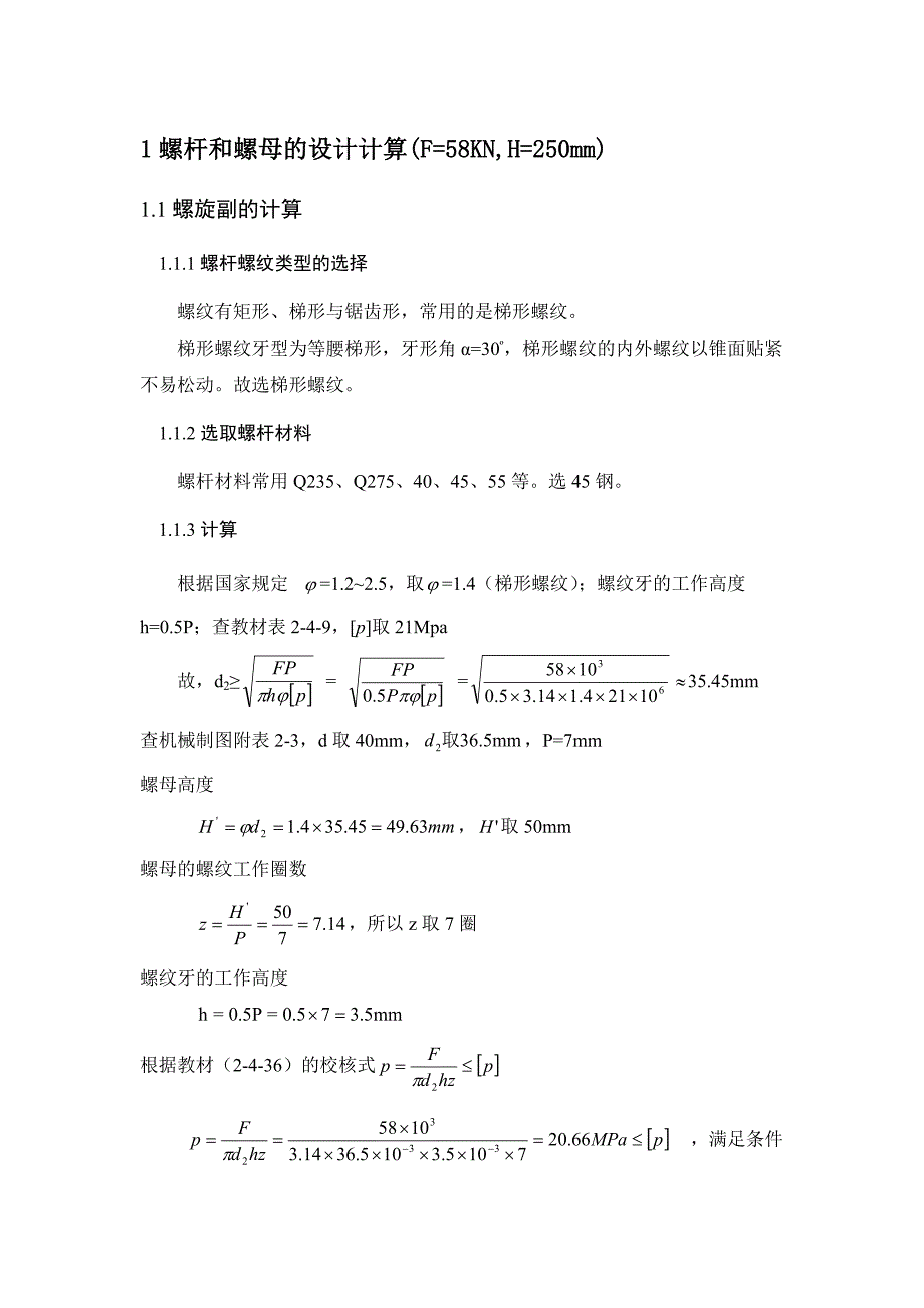 螺杆和螺母设计计算.doc_第1页