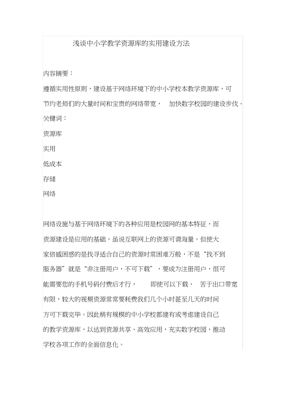 浅谈中小学教学资源库的实用建设方法_第1页