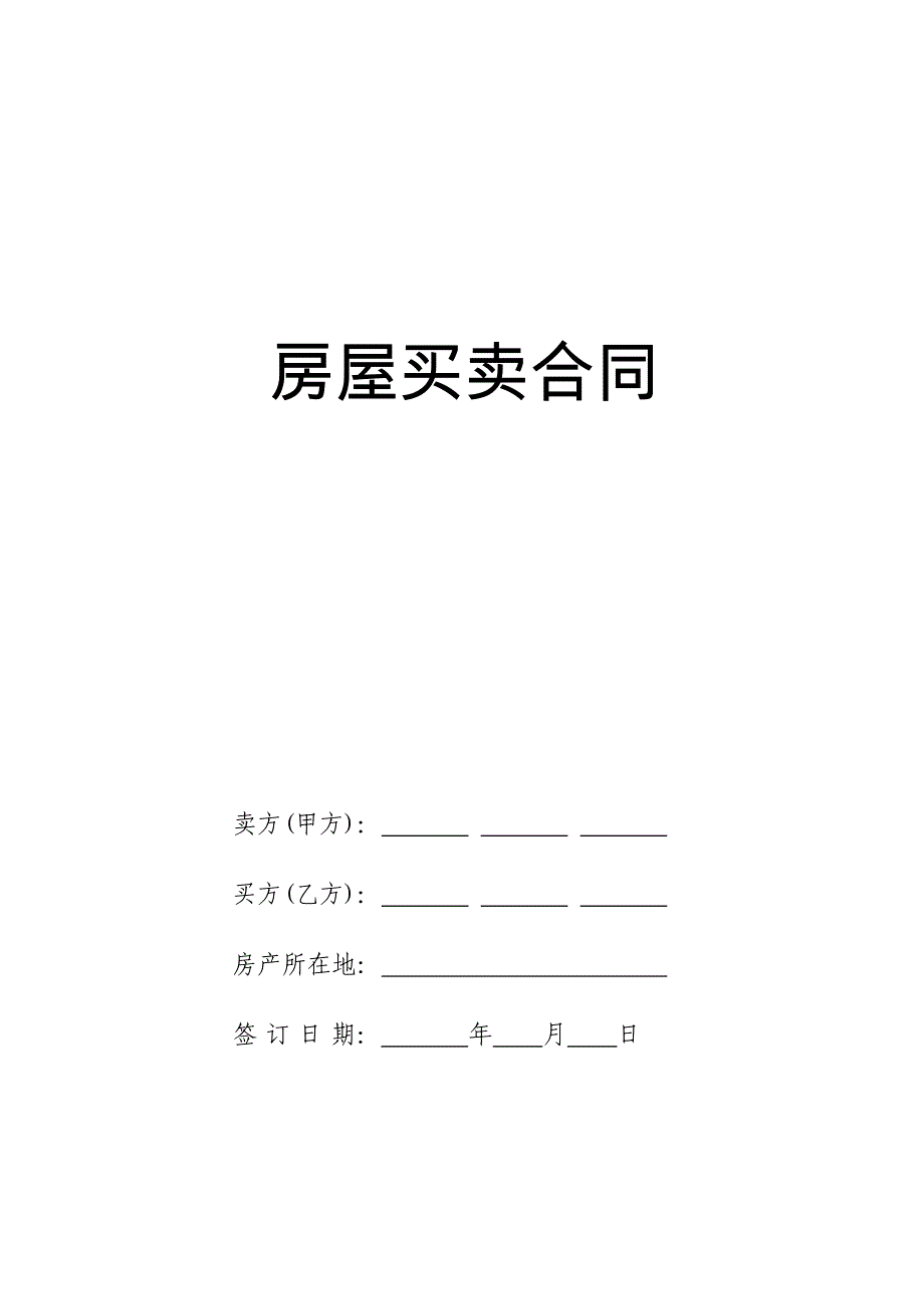 小产权房交易合同转让协议格式最完美条文最严密_第1页