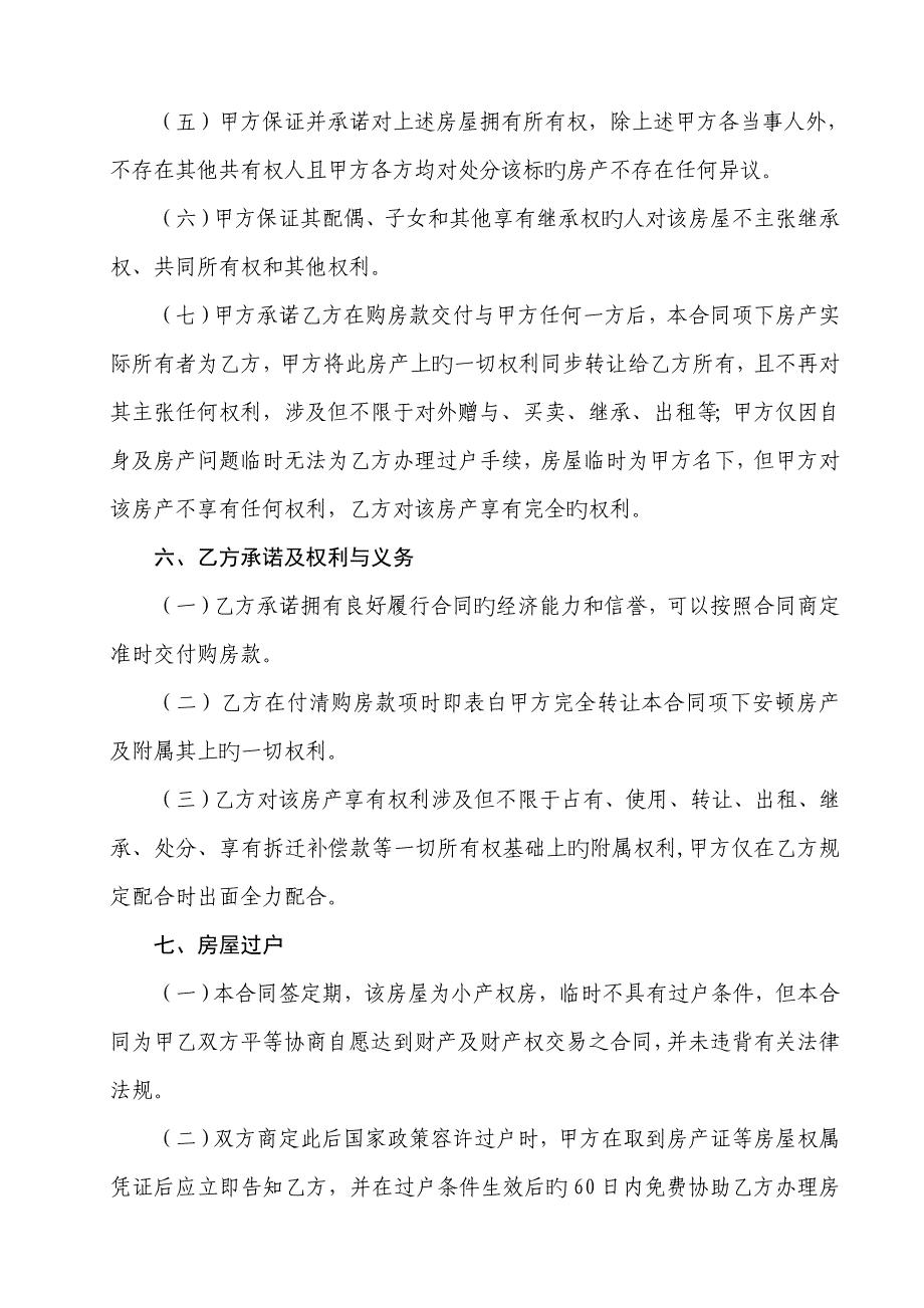 小产权房交易合同转让协议格式最完美条文最严密_第4页