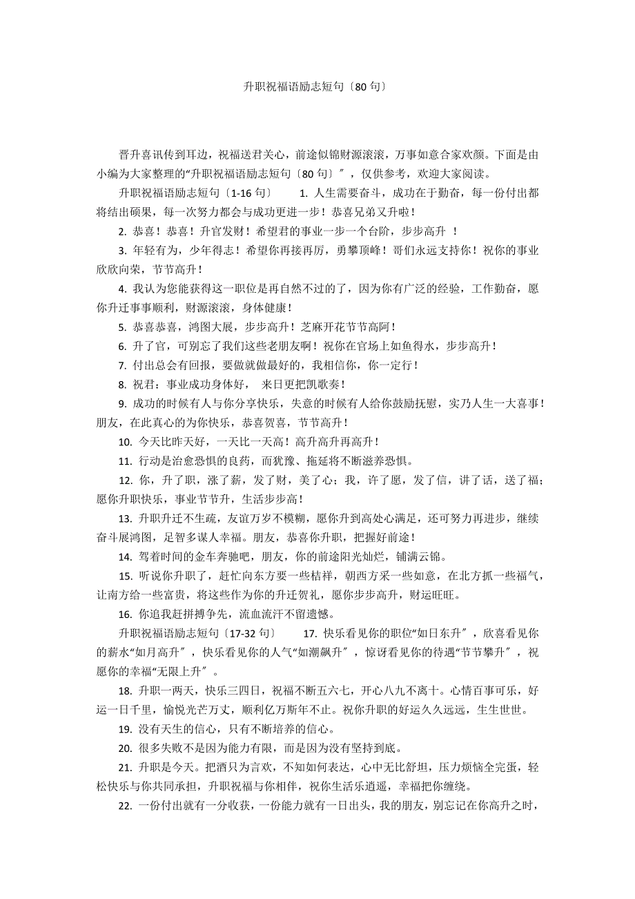 升职祝福语励志短句（80句）_第1页