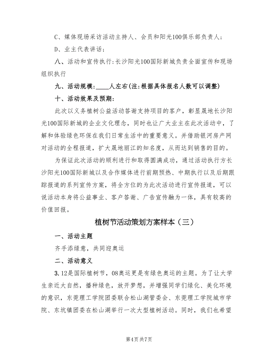 植树节活动策划方案样本（3篇）_第4页