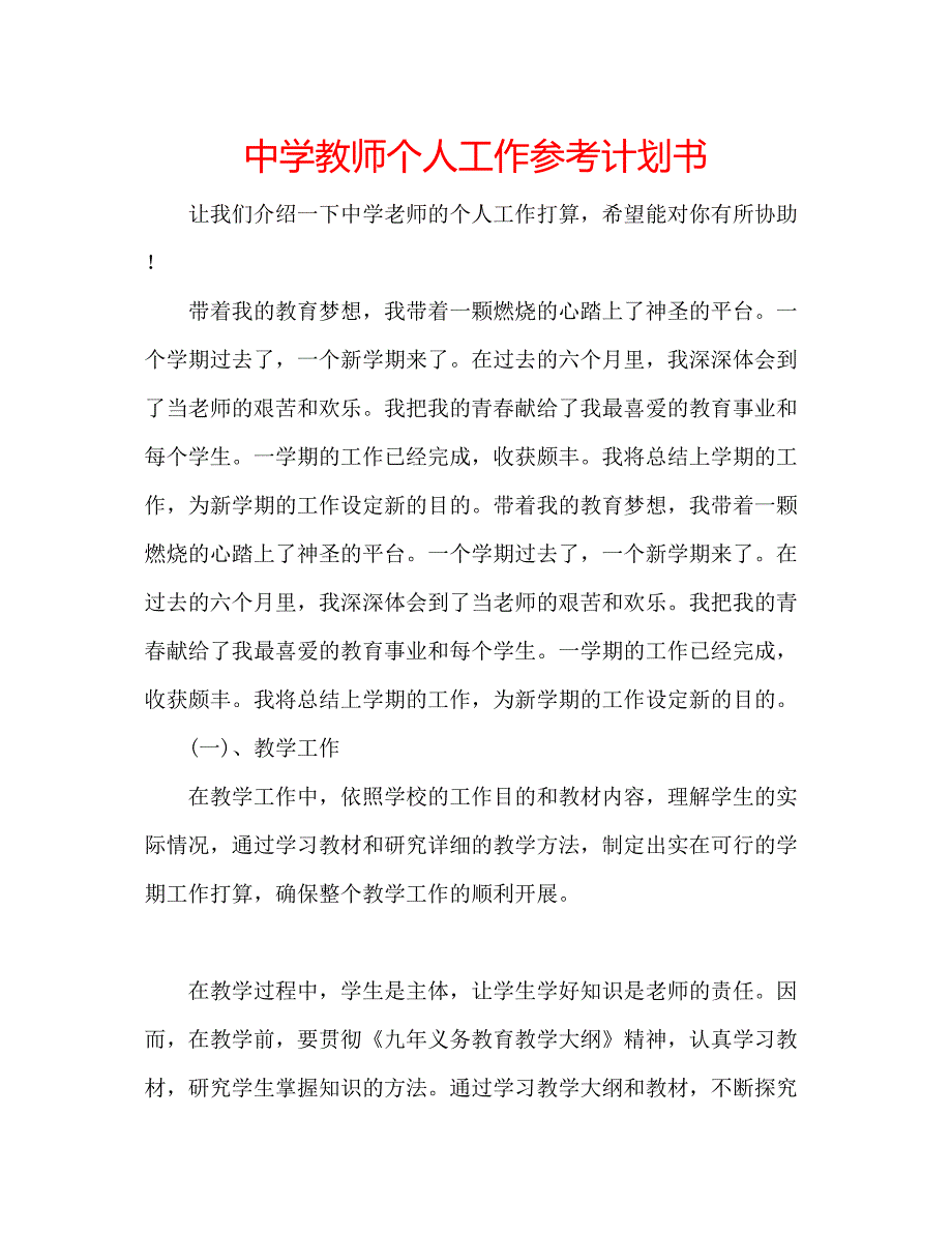 2023中学教师个人工作参考计划书.docx_第1页