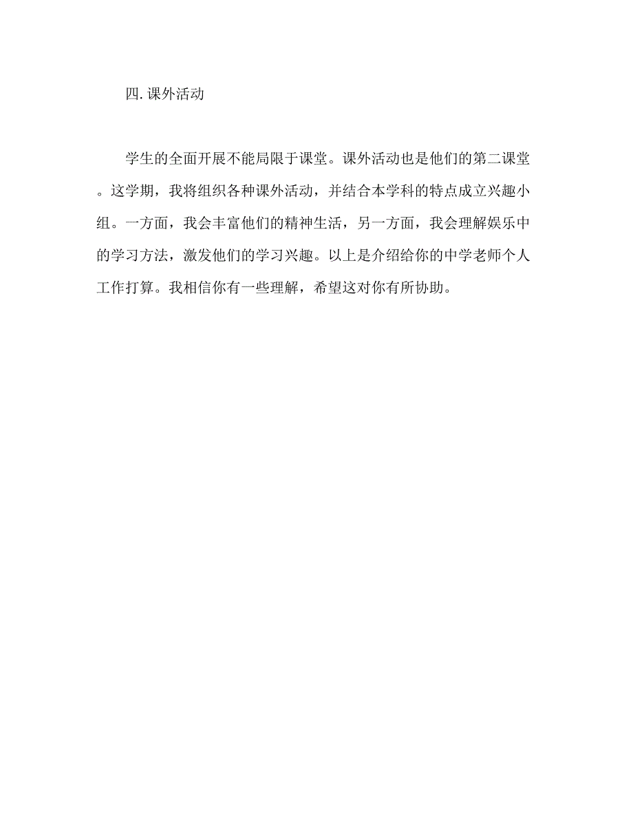 2023中学教师个人工作参考计划书.docx_第4页