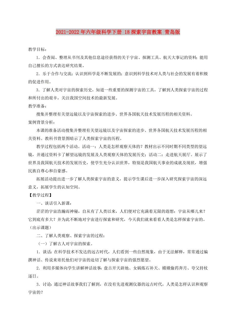 2021-2022年六年级科学下册 18探索宇宙教案 青岛版_第1页