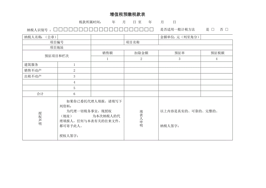 增值税预缴税款表 及填表说明.doc_第1页