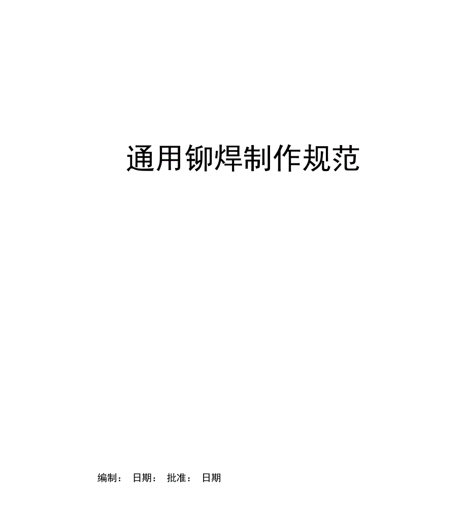 铆焊结构件制作要求_第1页