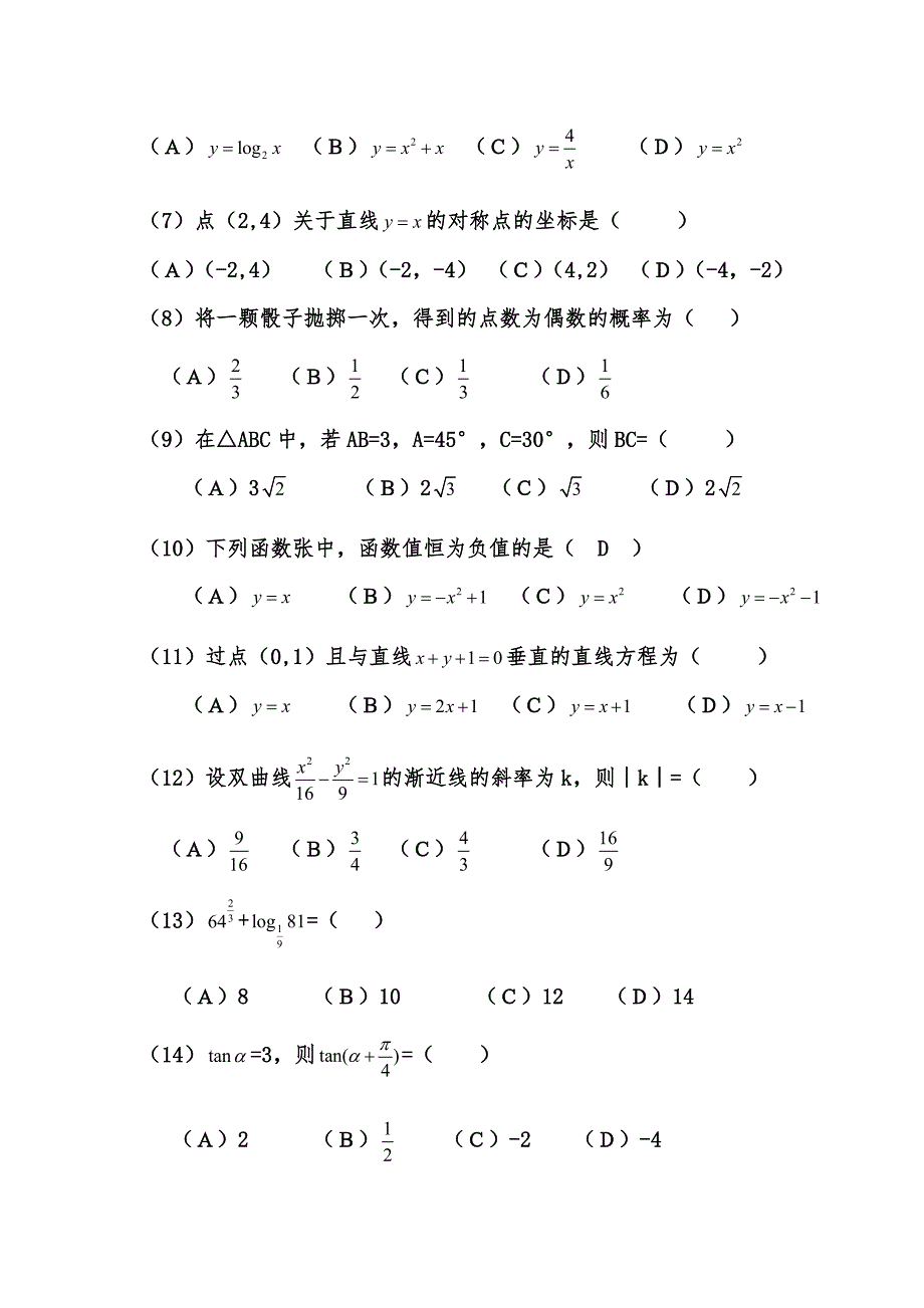 成人高等学校招生全国统一考试数学试题名师制作优质教学资料_第2页