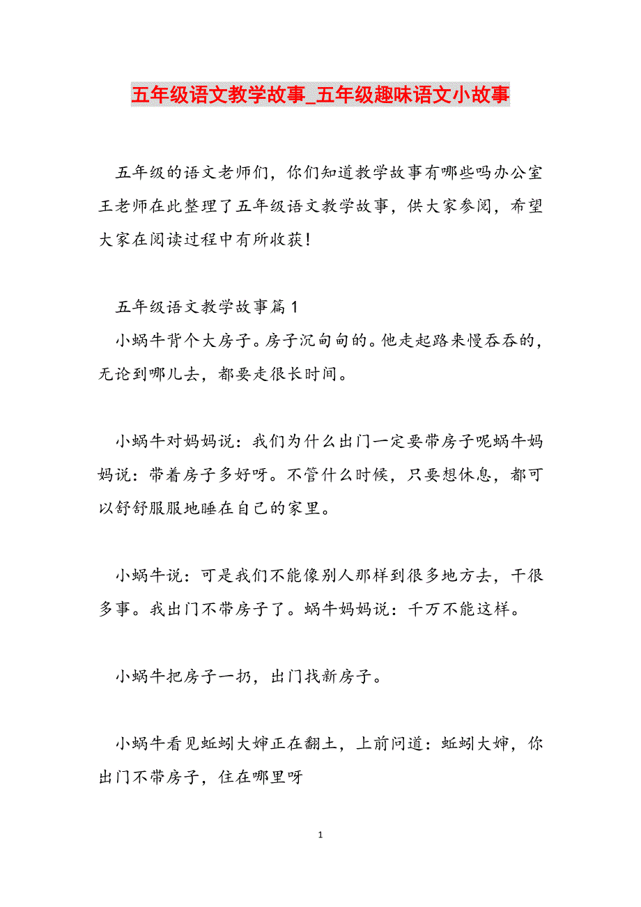 2023年五年级语文教学故事五年级趣味语文小故事.docx_第1页