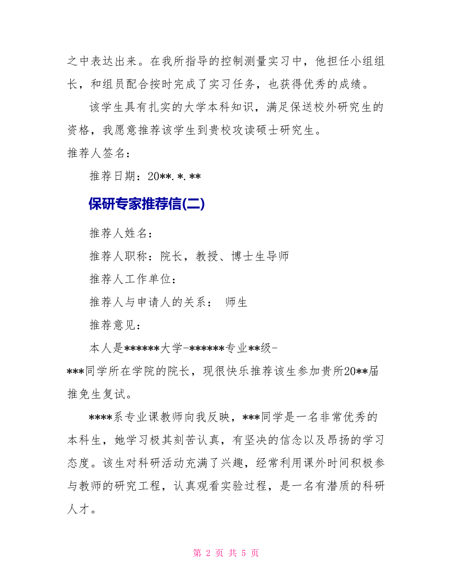 保研专家推荐信_第2页