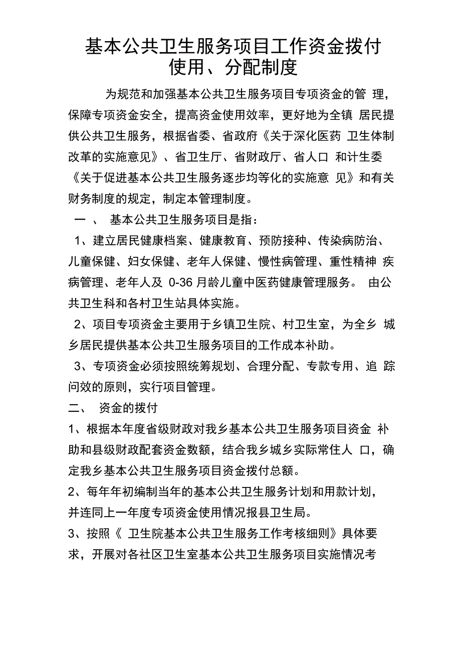 基本公共卫生服务项目工作资金拨付_第1页
