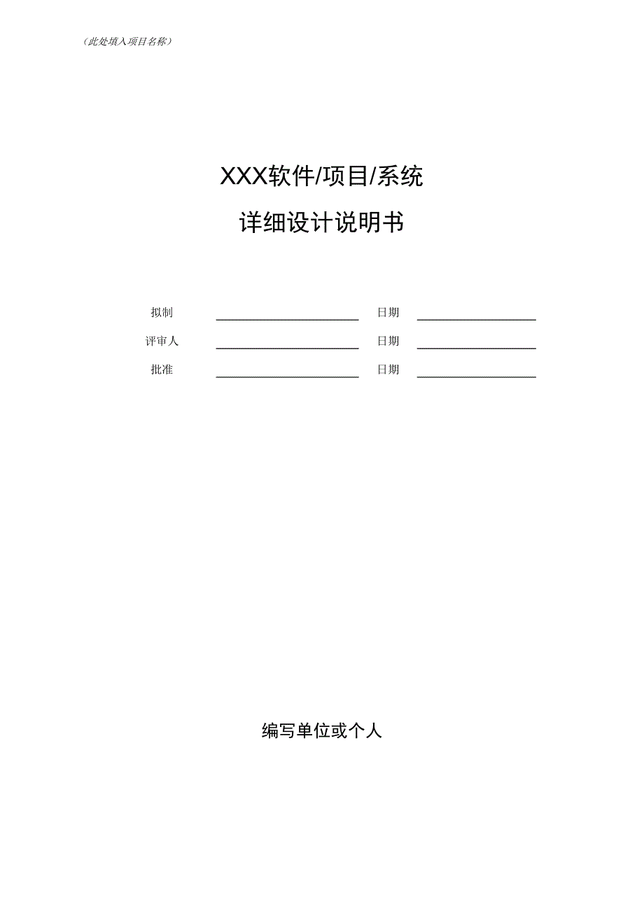 软件项目详细设计文档示例模版.doc_第1页