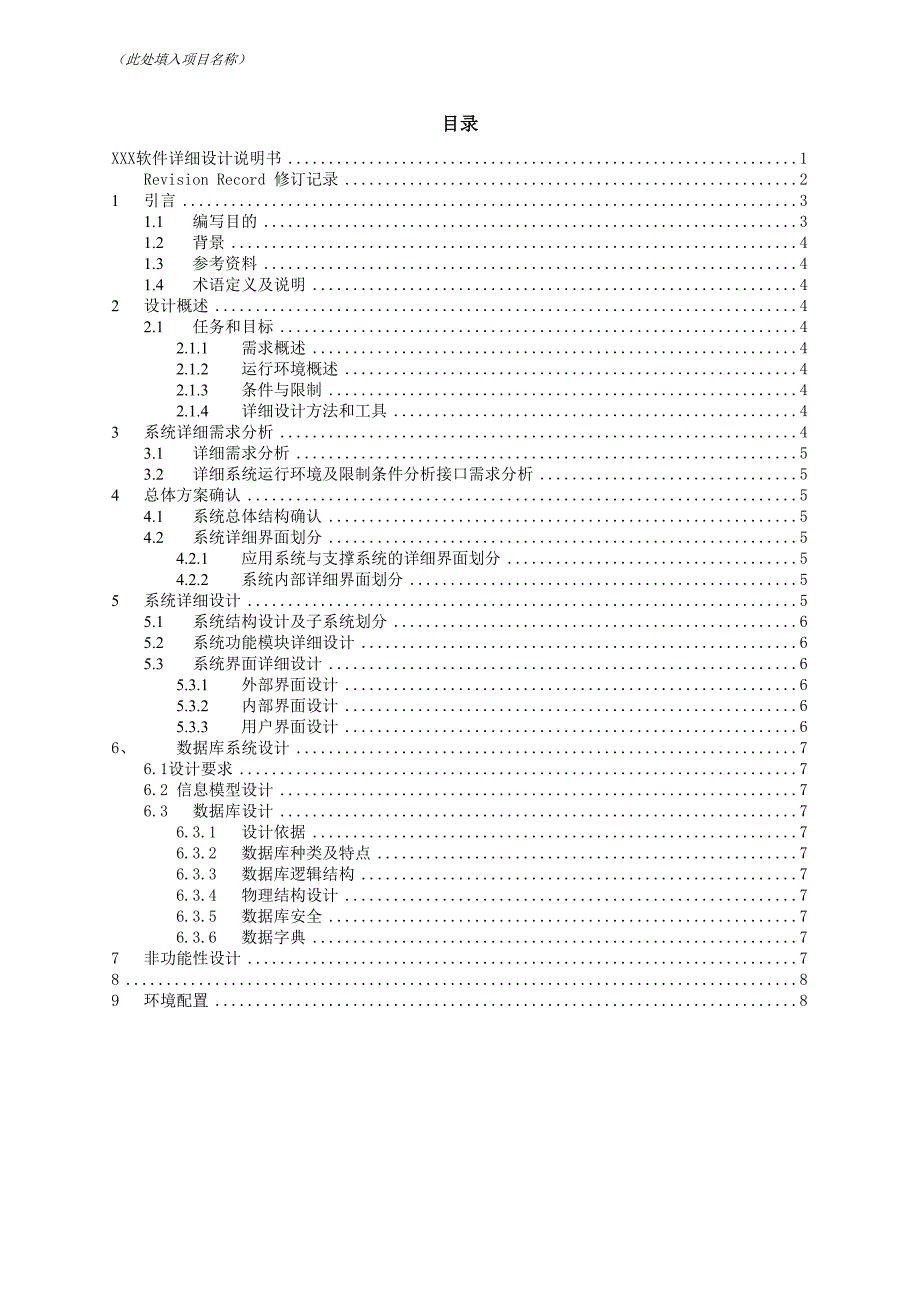 软件项目详细设计文档示例模版.doc_第3页