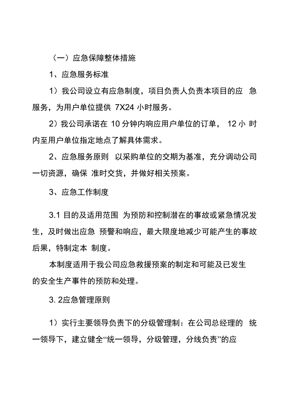 货物运输应急保障措施方案_第1页