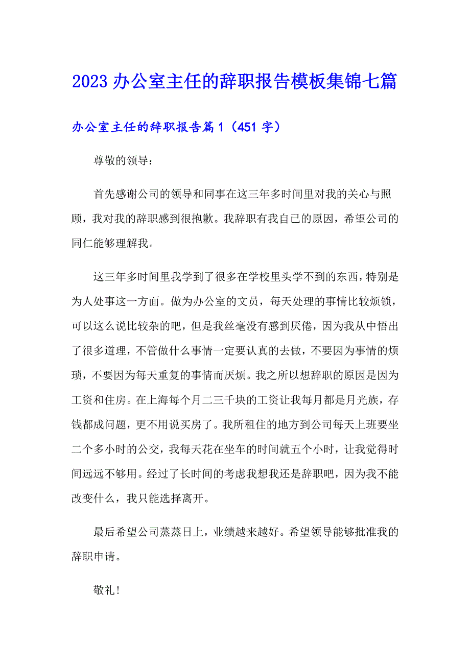 2023办公室主任的辞职报告模板集锦七篇_第1页