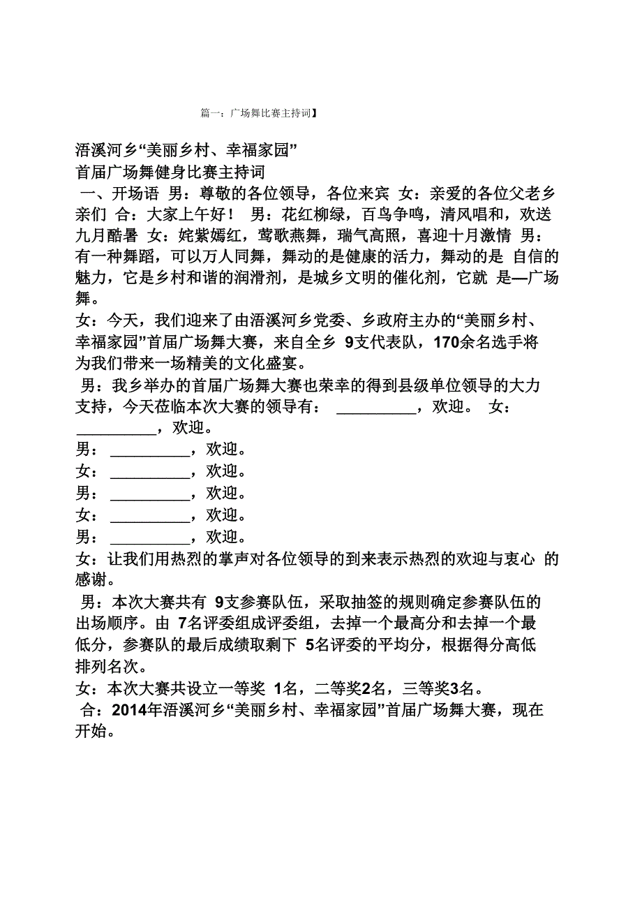 广场舞比赛节目串词_第1页