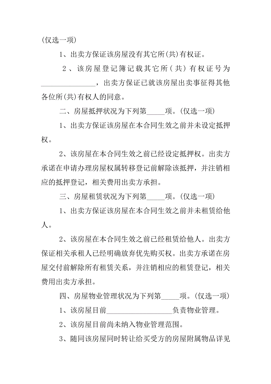 2019民间房屋买卖合同范本3篇.docx_第2页