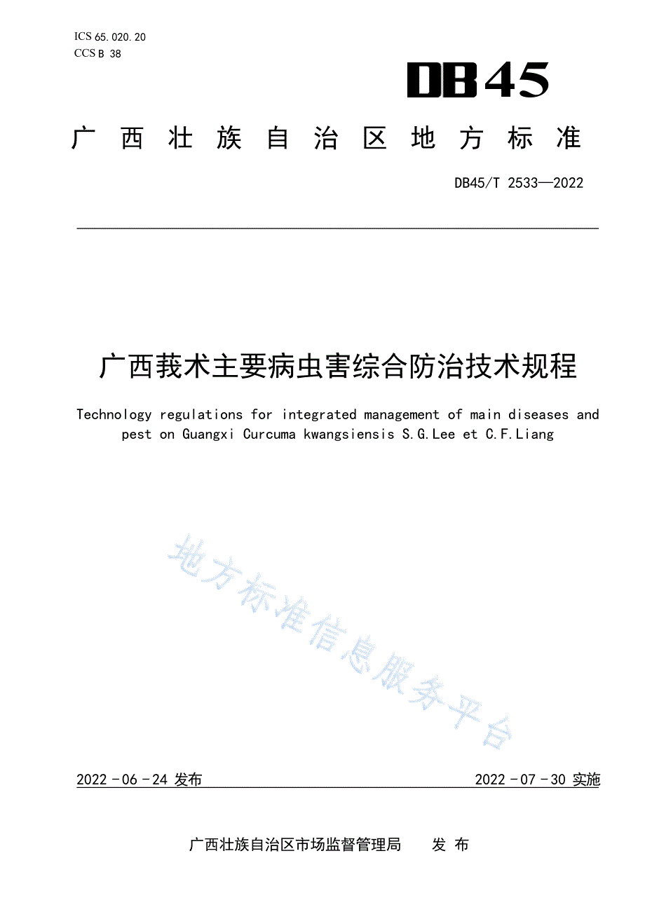 DB45_T 2533-2022+广西莪术主要病虫害综合防治技术规程_第1页