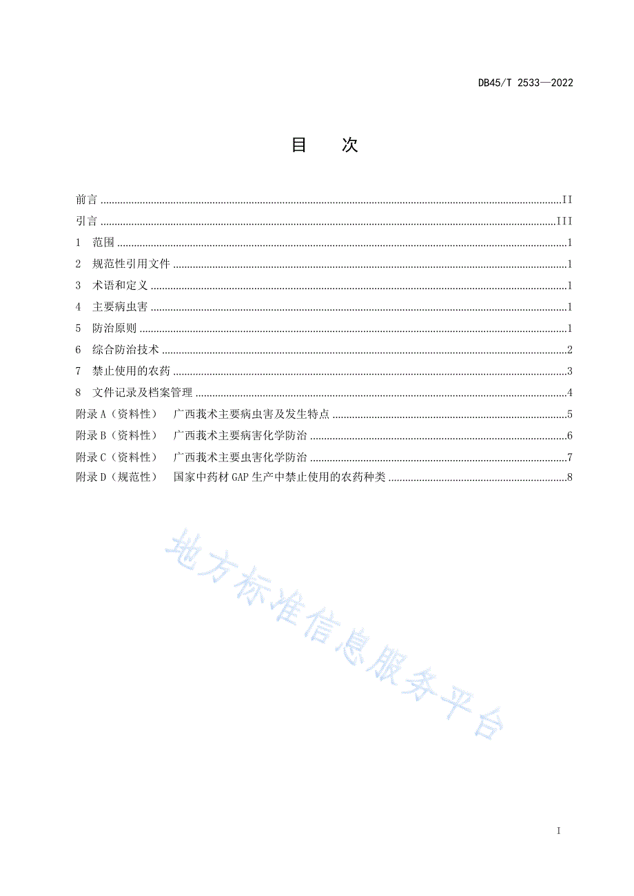 DB45_T 2533-2022+广西莪术主要病虫害综合防治技术规程_第3页