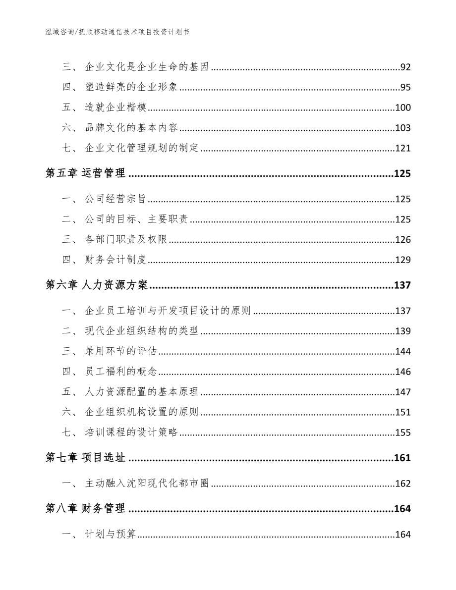 抚顺移动通信技术项目投资计划书（范文模板）_第5页