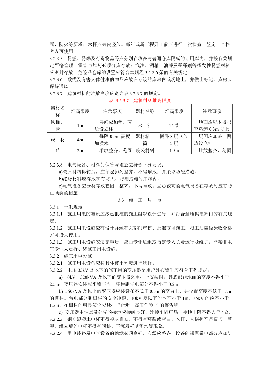 电力建设安全工作规程(变电所部分)_第4页