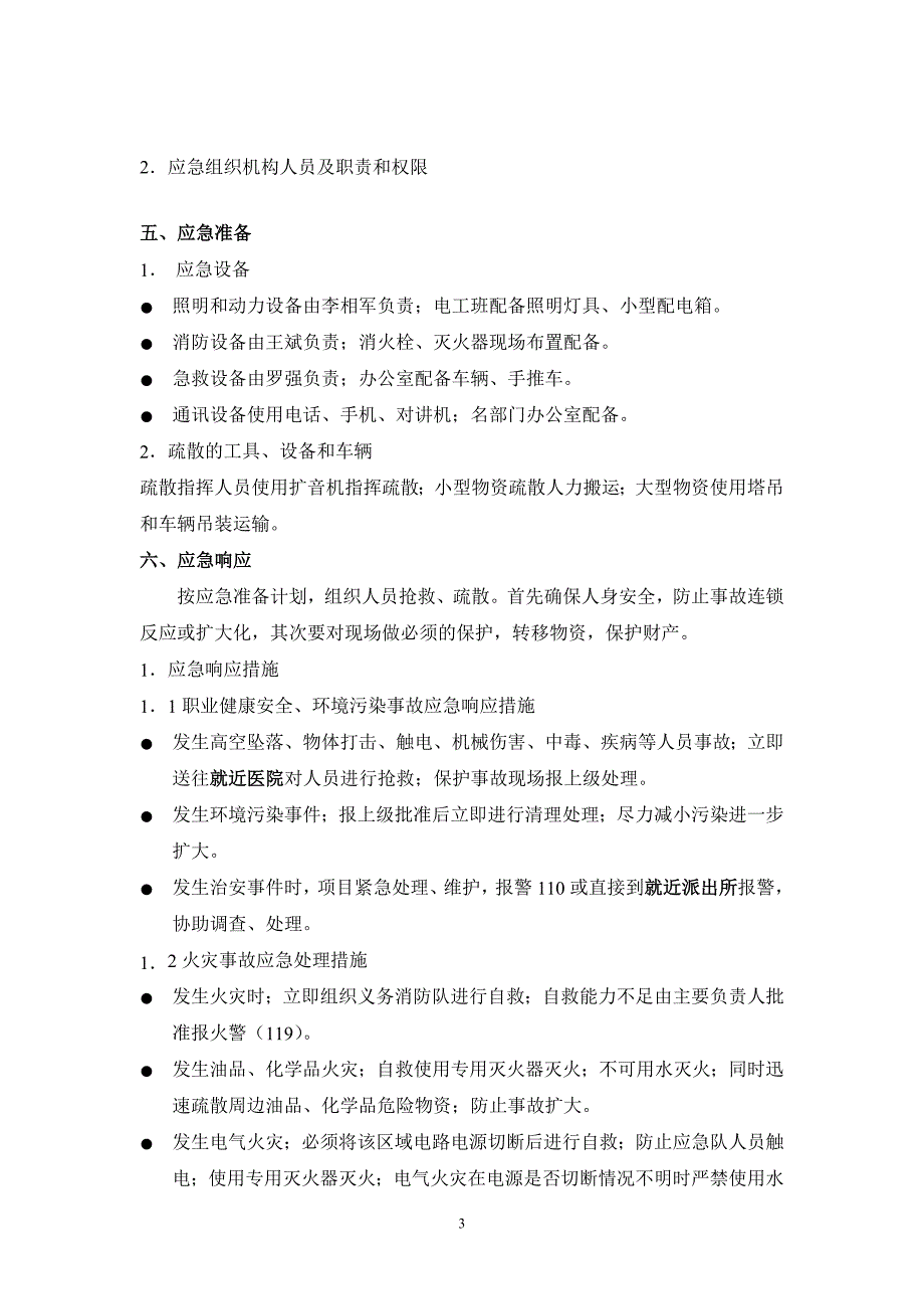 应急准备和响应方案 (2).doc_第3页