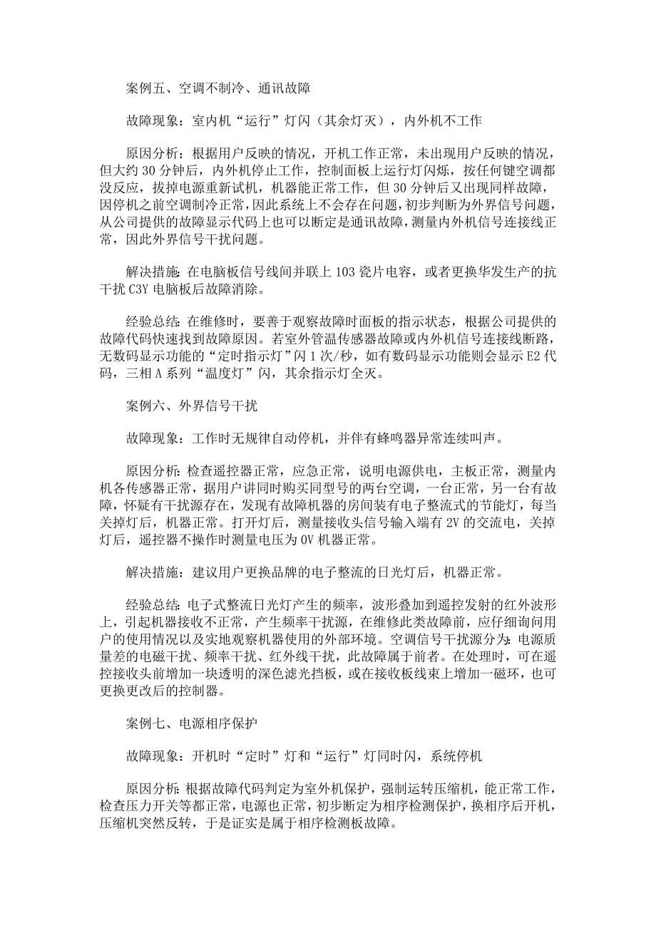 空调常见故障维修.doc_第5页