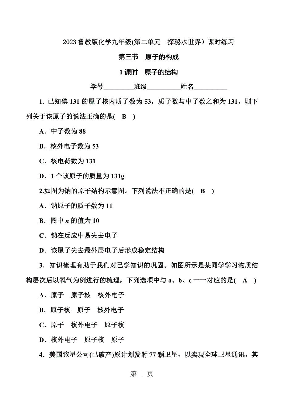 2023年第三节原子的构成课时原子的结构.docx_第1页