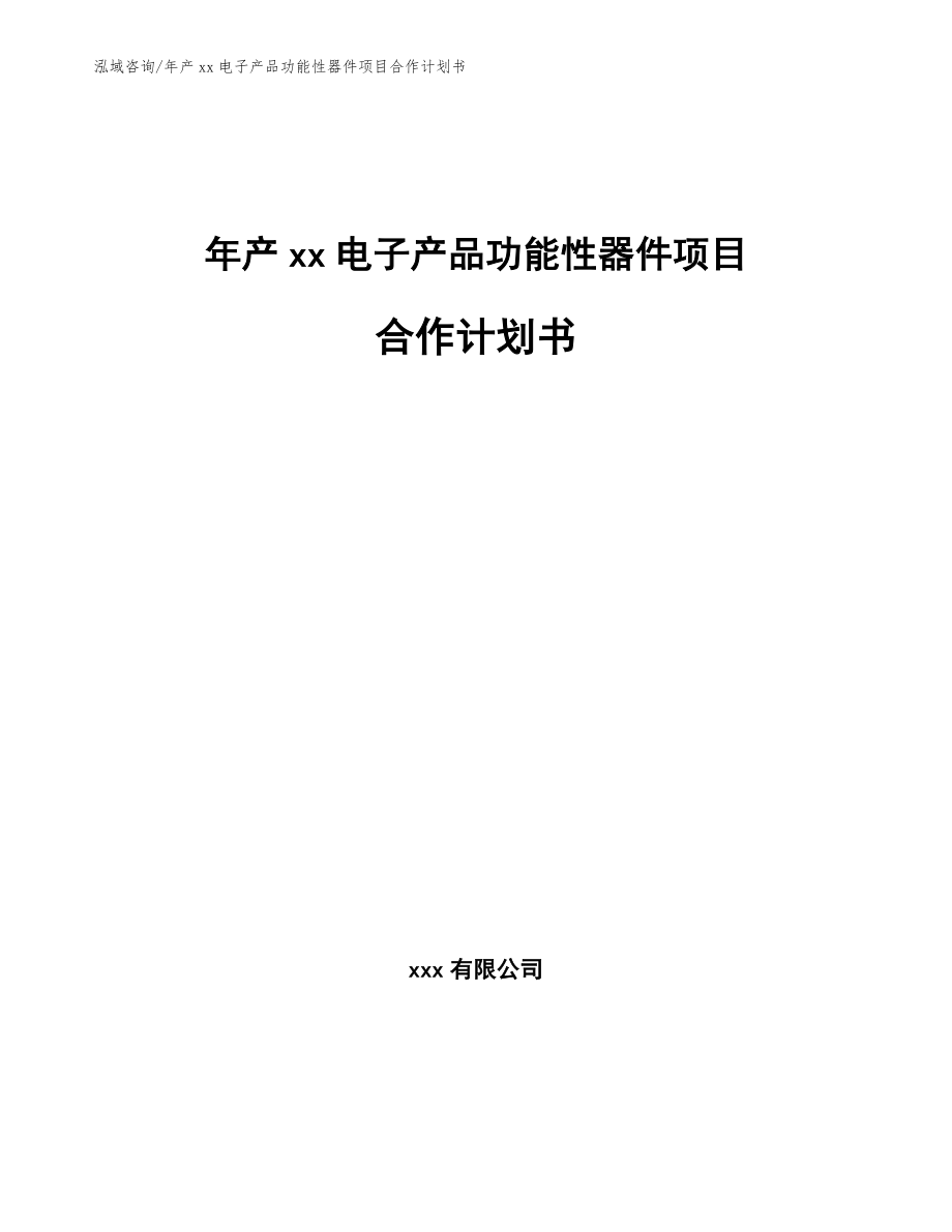 年产xx电子产品功能性器件项目合作计划书_模板范本_第1页