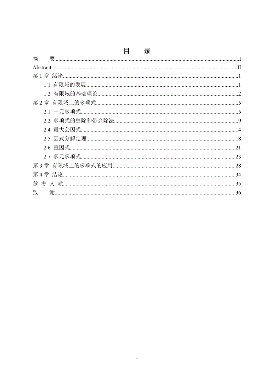 有限域上的多项式理论.doc_第4页