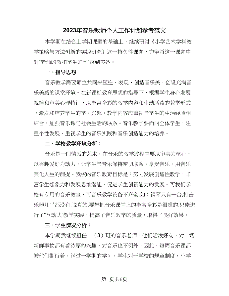 2023年音乐教师个人工作计划参考范文（二篇）.doc_第1页